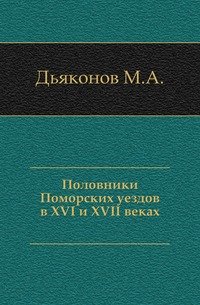 Половники Поморских уездов в XVI и XVII веках