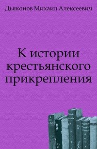 К истории крестьянского прикрепления