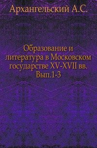 Образование и литература в Московском государстве кон. XV-XVII вв