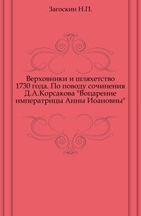 Верховники и шляхетство 1730 года