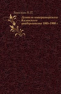 Деятели императорского Казанского университета 1805-1900 г