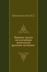 Первые труды по изучению начальной русской летописи