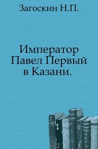 Император Павел Первый в Казани