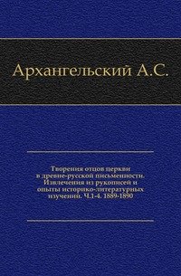 Творения отцов церкви в древне-русской письменности