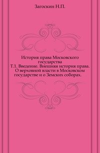 История права Московского государства