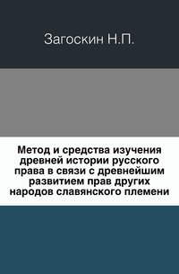 Метод и средства изучения древней истории русского права в связи с древнейшим развитием прав других народов славянского племени