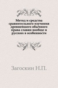 Метод и средства сравнительного изучения древнейшего обычного права славян вообще и русских в особенности