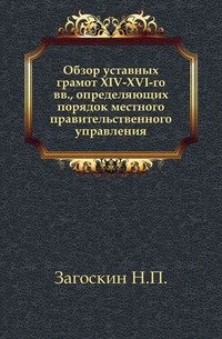 Обзор уставных грамот XIV-XVI-го вв, определяющих порядок местного правительственного управления