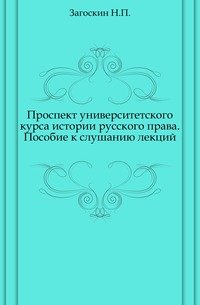 Проспект университетского курса истории русского права