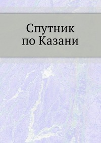 Спутник по Казани