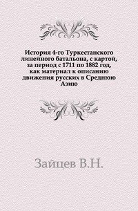 История 4-го Туркестанского линейного батальона, за период с 1711 по 1882 год