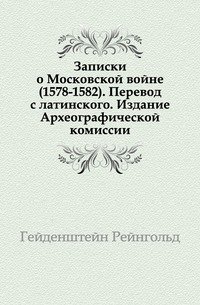 Записки о Московской войне (1578-1582)