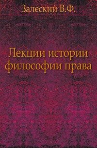 Лекции истории философии права