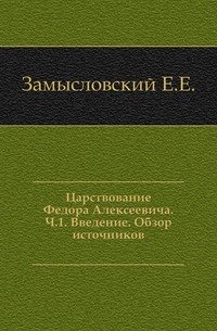 Царствование Федора Алексеевича