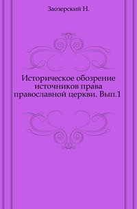 Историческое обозрение источников права православной церкви