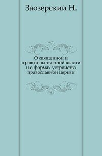 О священной и правительственной власти и о формах устройства православной церкви