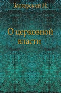 О церковной власти