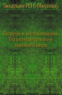 Встречи и воспоминания