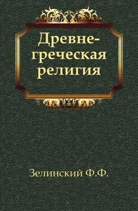 Древне-греческая религия