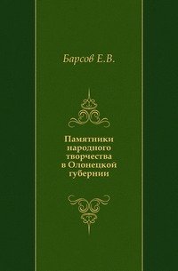 Памятники народного творчества в Олонецкой губернии