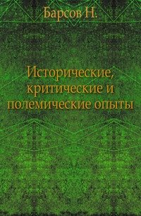 Исторические, критические и полемические опыты