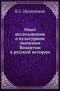 Опыт исследования о культурном значении Византии в русской истории