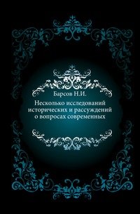 Несколько исследований исторических и рассуждений о вопросах современных