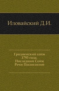 Гродненский сейм 1793 года