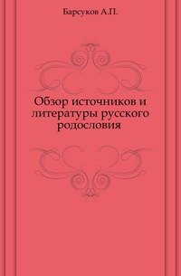 Обзор источников и литературы русского родословия