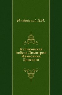 Куликовская победа Димитрия Ивановича Донского