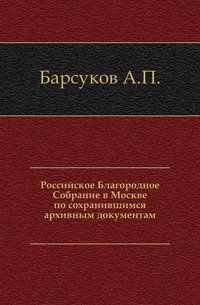 Российское Благородное Собрание в Москве по сохранившимся архивным документам