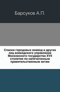 Списки городовых воевод и других лиц воеводского управления Московского государства XVII столетия по напечатанным правительственным актам