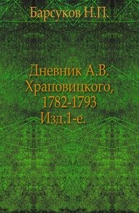 Дневник А.В. Храповицкого, 1782-1793