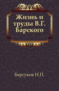 Жизнь и труды В.Г. Барского