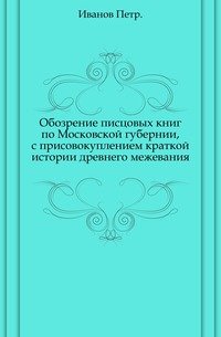 Обозрение писцовых книг по Московской губернии, с присовокуплением краткой истории древнего межевания