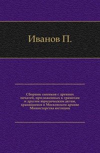 Сборник снимков с древних печатей, приложенных к грамотам и другим юридическим актам, хранящимся в Московском архиве Министерства юстиции