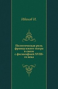 Политическая роль французского театра в связи с философией XVIII-го века