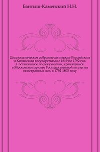Дипломатическое собрание дел между Российским и Китайским государствами с 1619 по 1792 год