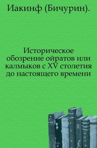 Историческое обозрение ойратов или калмыков с XV столетия до настоящего времени