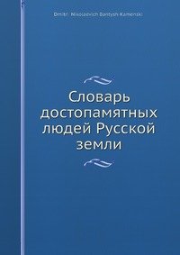 Словарь достопамятных людей Русской земли