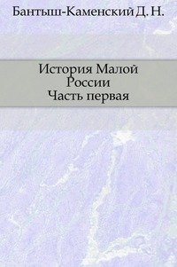 История Малой России