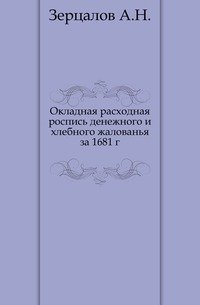 Окладная расходная роспись денежного и хлебного жалованья за 1681 г