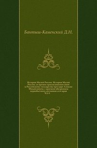 История Малой России. История Малой России, со времен присоединения оной к Российскому государству при царе Алексее Михайловиче, с кратким обозрением первобытного состояния сего края