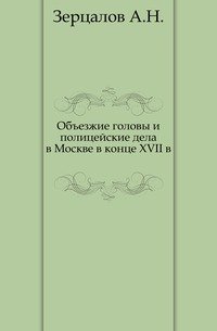 Объезжие головы и полицейские дела в Москве в конце XVII в