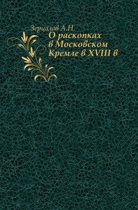 О раскопках в Московском Кремле в XVIII в