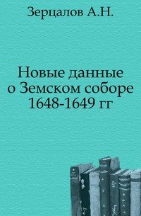 Новые данные о Земском соборе 1648-1649 гг