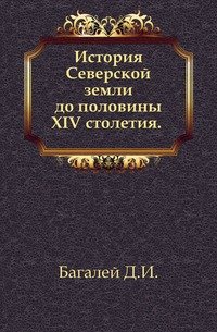 История Северской земли до половины XIV столетия