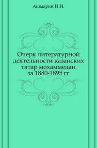 Очерк литературной деятельности казанских татар мохаммедан за 1880-1895 гг