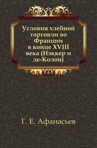 Условия хлебной торговли во Франции в конце XVIII века (Нэккер и де-Колон)