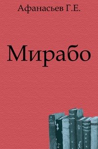 Мирабо